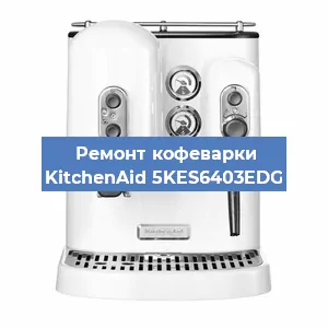 Ремонт платы управления на кофемашине KitchenAid 5KES6403EDG в Ижевске